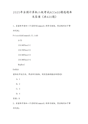 2025年全国计算机二级考试Access精选题库及答案（共420题）.docx