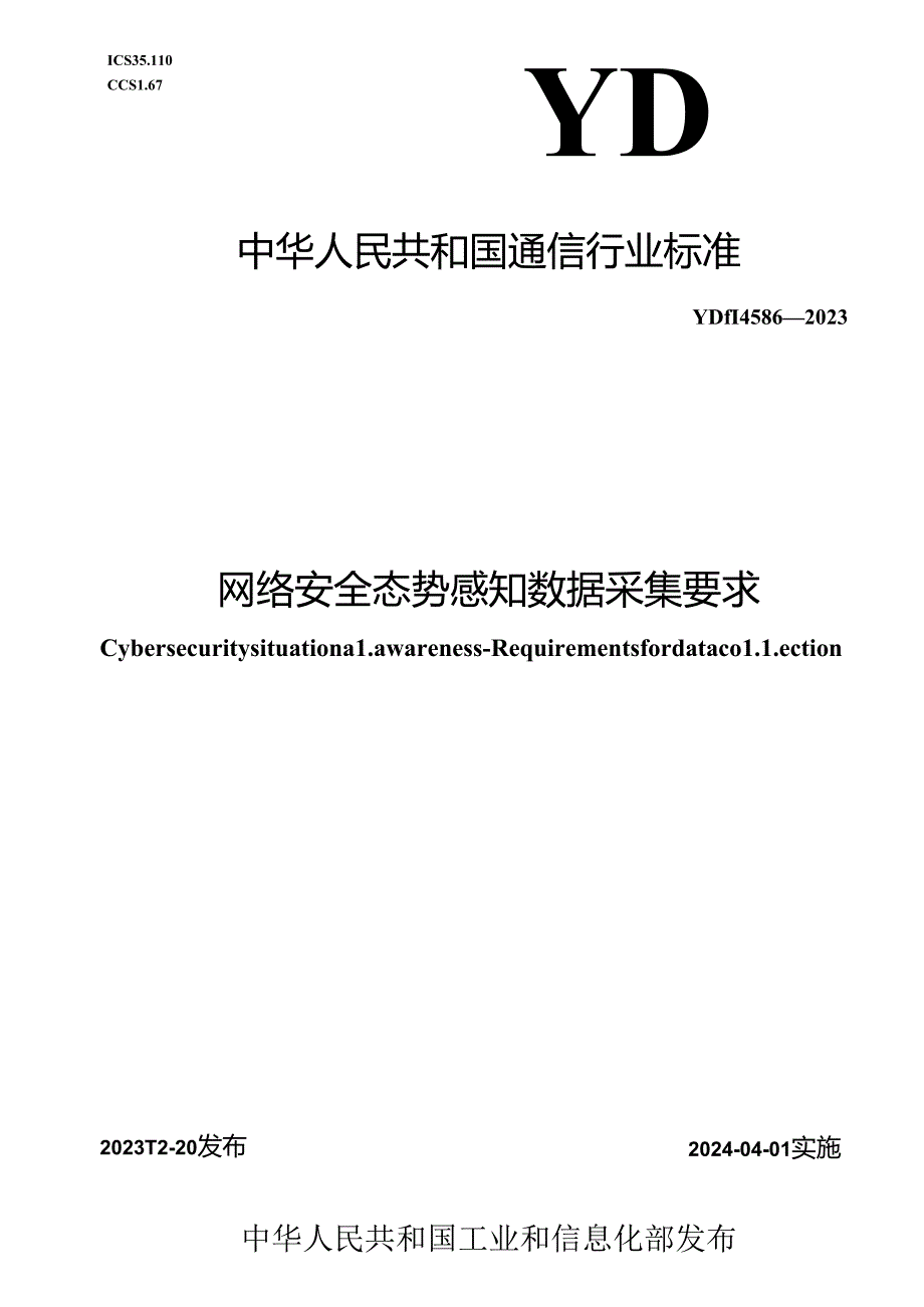 YD_T 4586-2023 网络安全态势感知 数据采集要求.docx_第1页