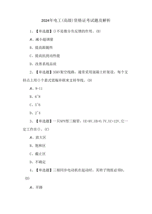 2024年电工（高级）资格证考试题及解析.docx