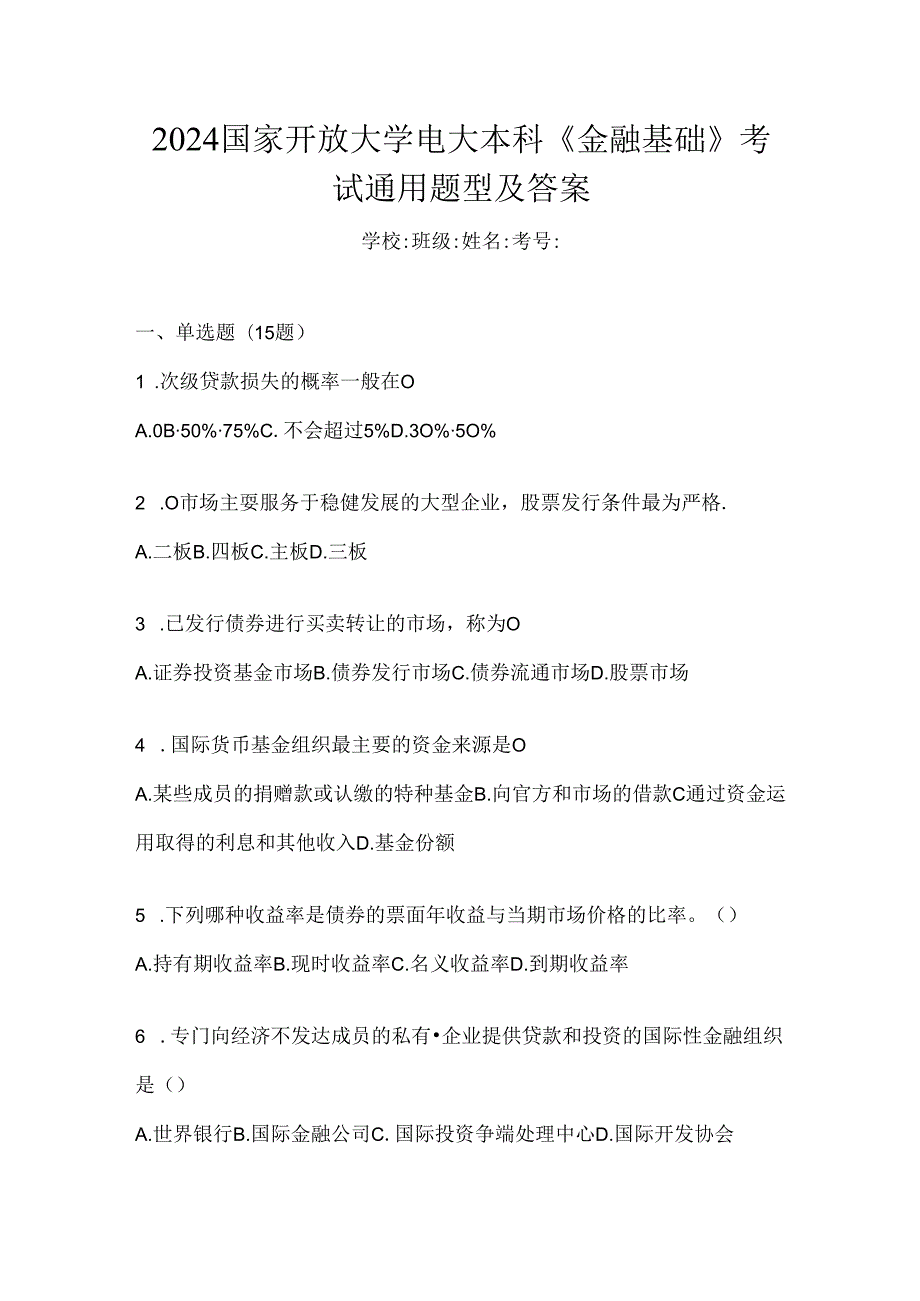 2024国家开放大学电大本科《金融基础》考试通用题型及答案.docx_第1页