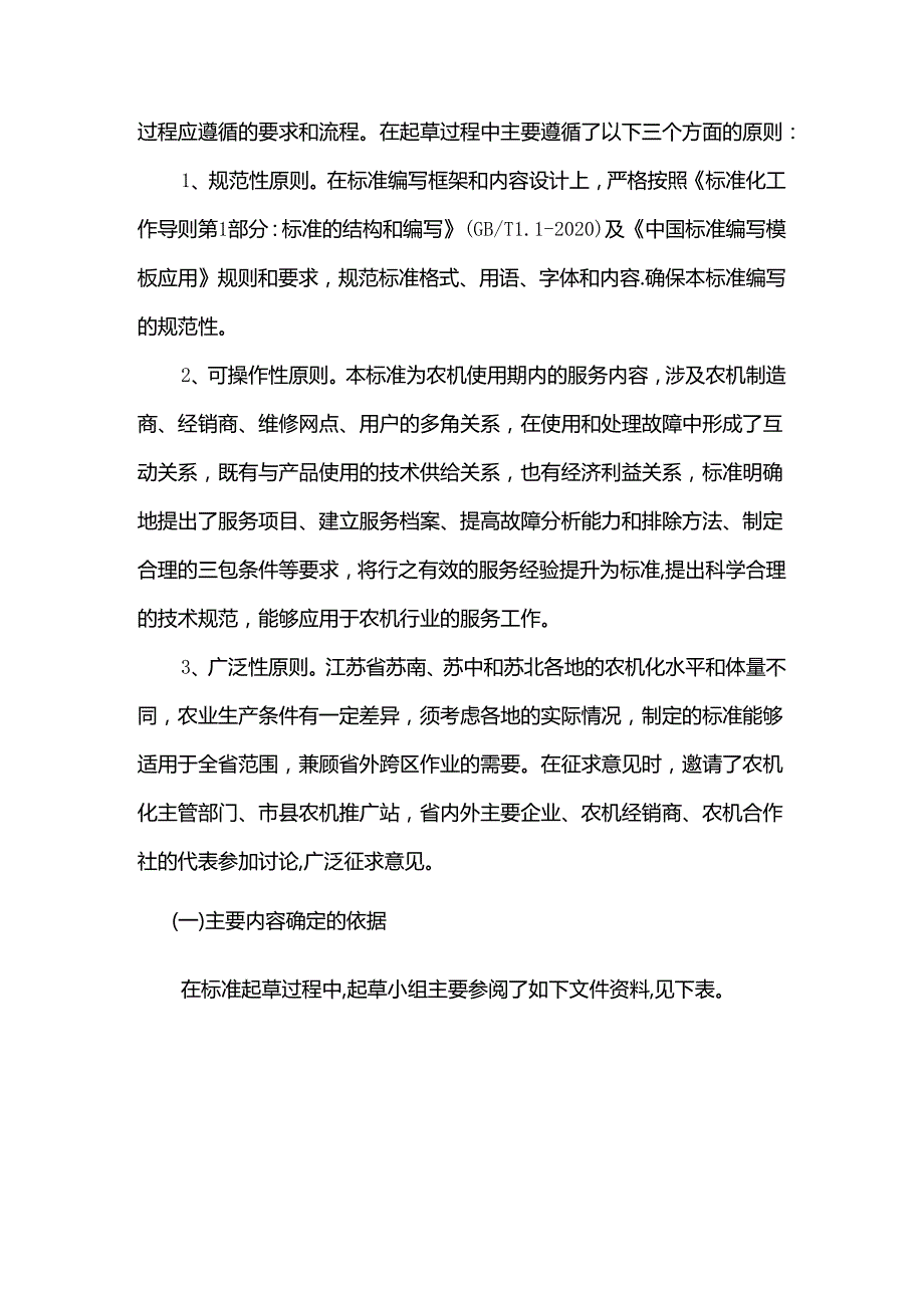 《农业机械售后服务技术规范（报批稿）》编制说明.docx_第3页