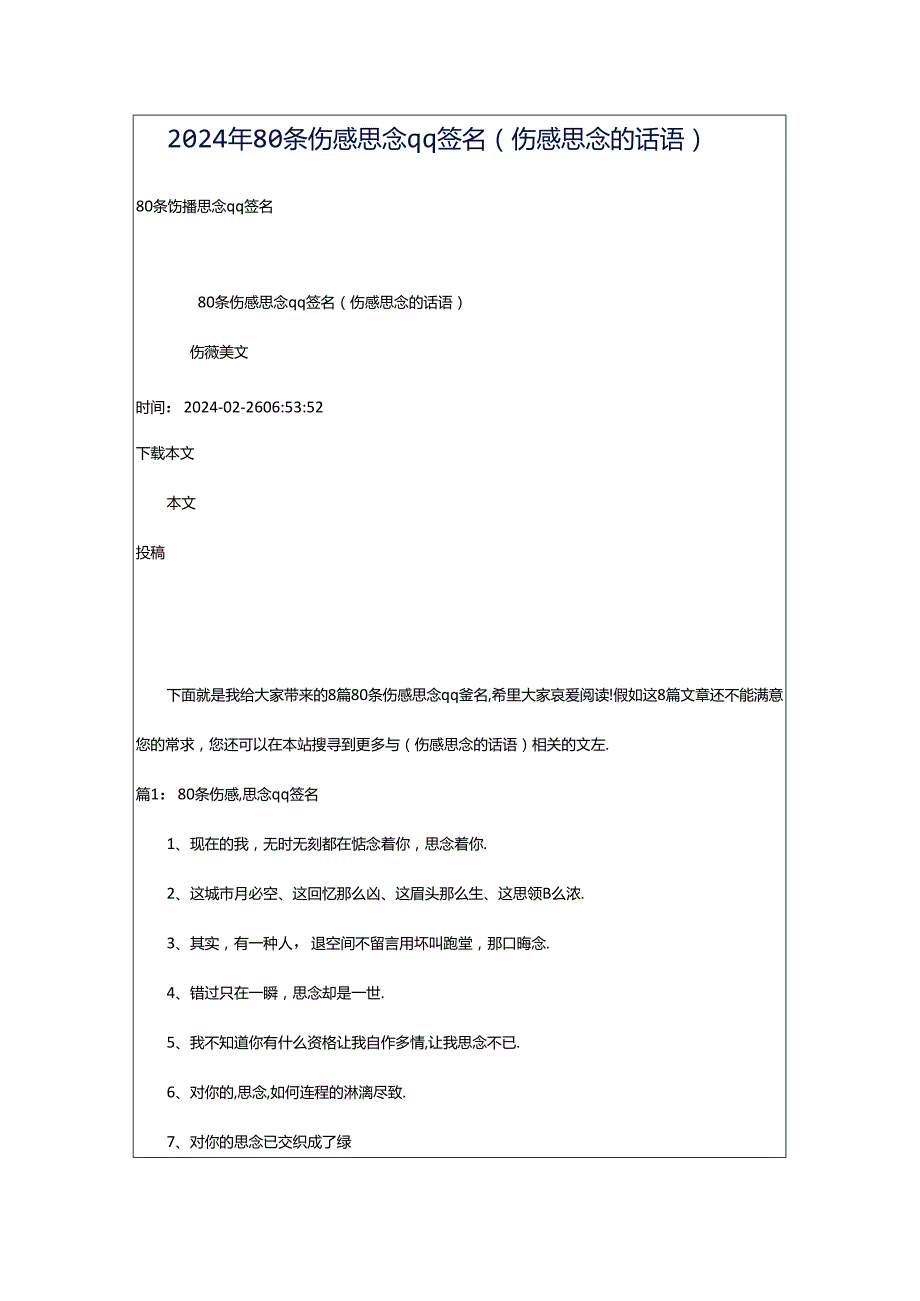 2024年80条伤感思念qq签名（伤感思念的话语）.docx_第1页