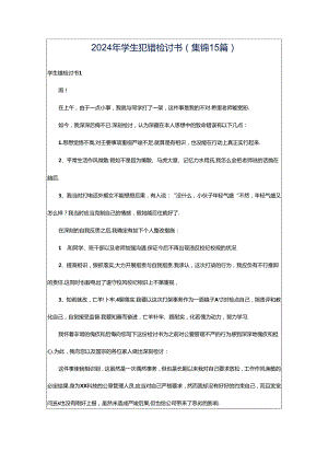 2024年学生犯错检讨书(集锦15篇).docx