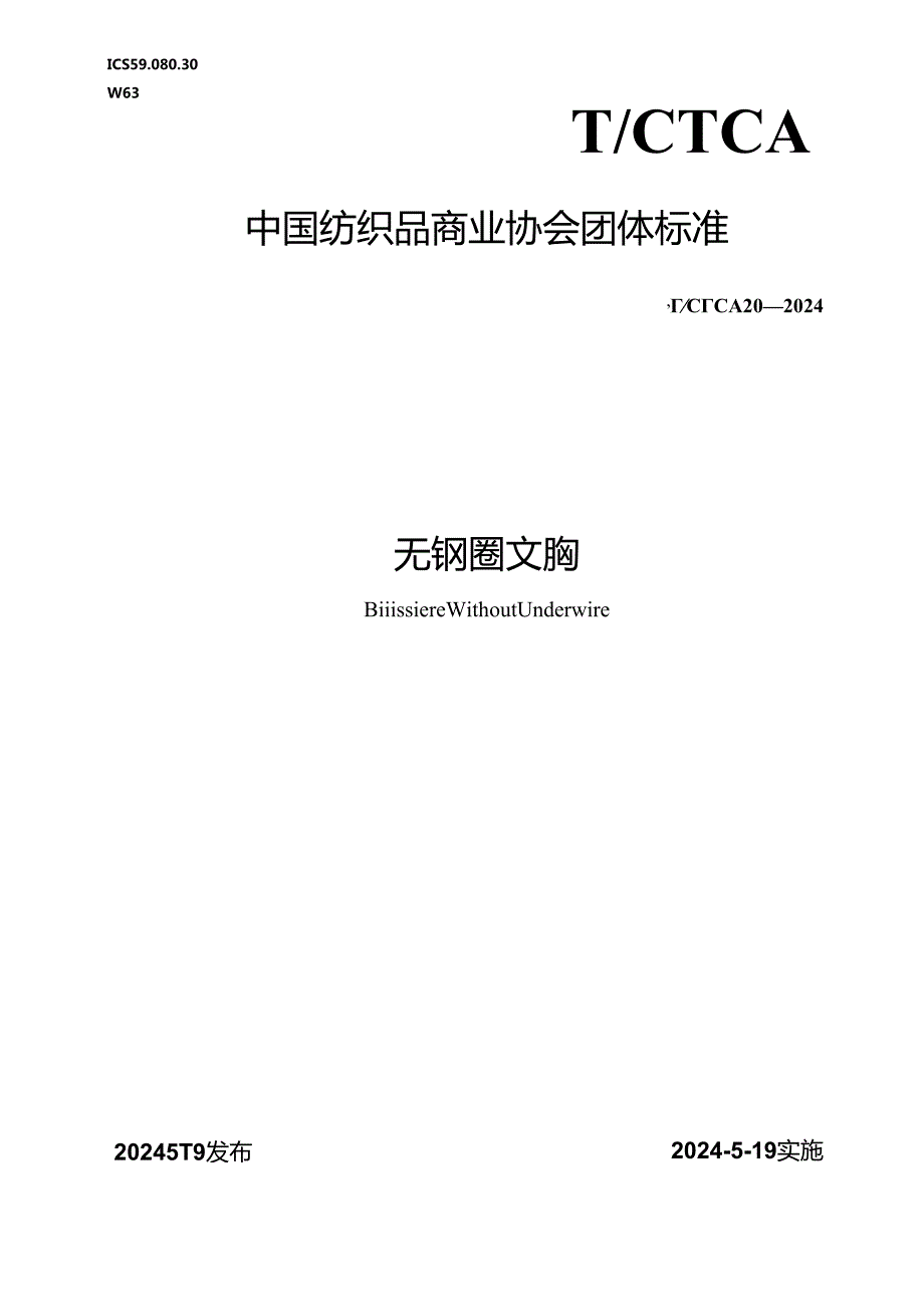 T_CTCA 20-2024 无钢圈文胸.docx_第1页