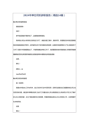 2024年单位司机辞职报告（精选14篇）.docx