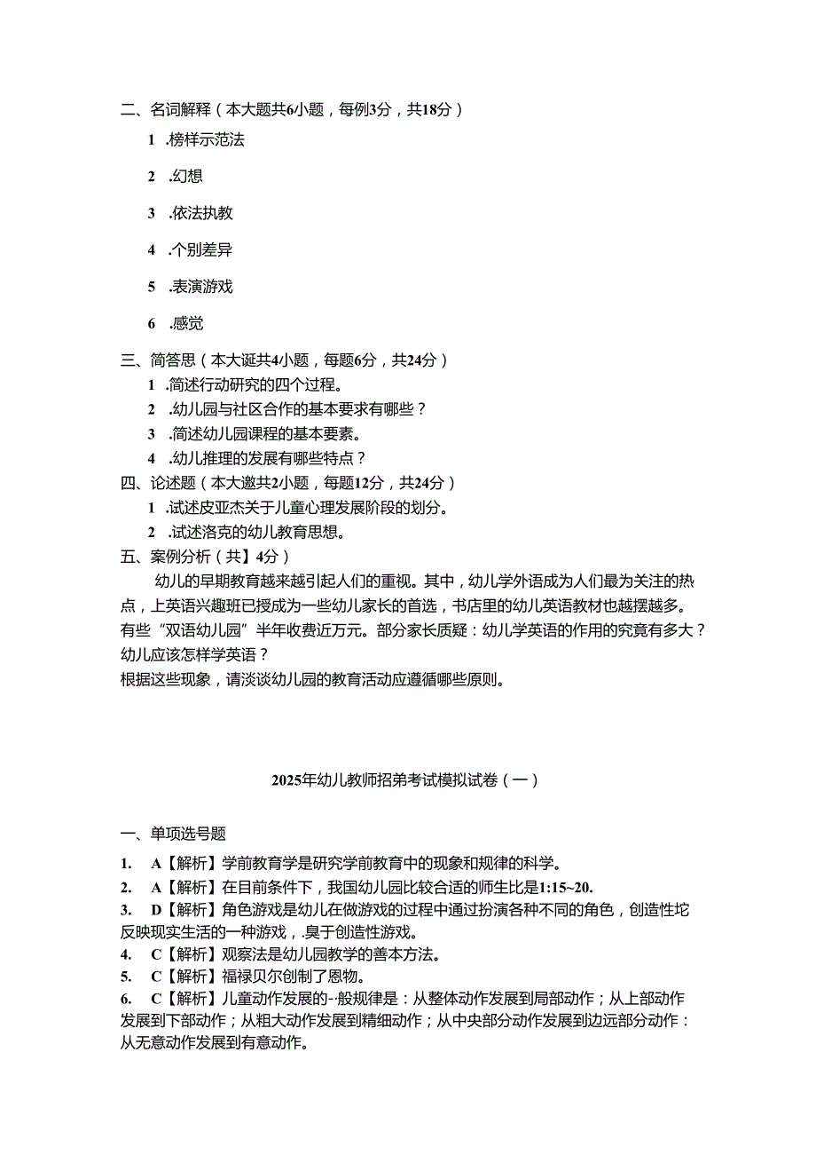 2025年幼儿教师招聘考试模拟试卷题库及答案(共10套).docx_第3页