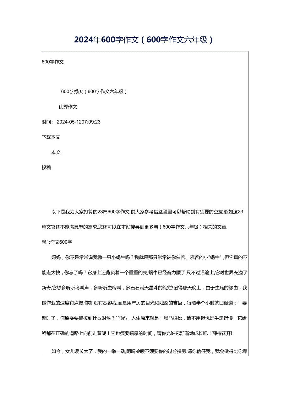 2024年600字作文（600字作文六年级）.docx_第1页