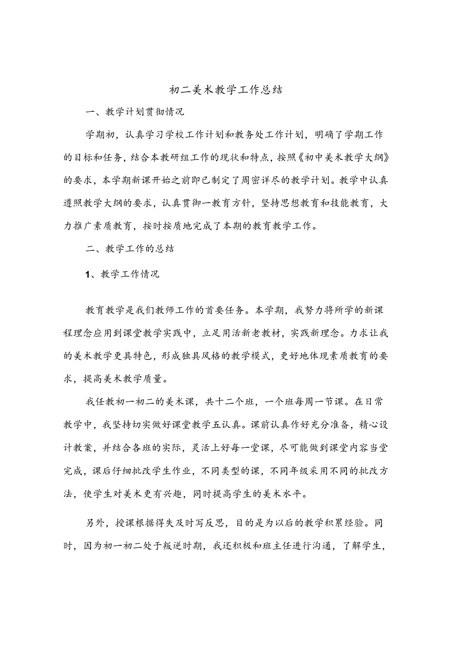 2024年初二美术教学工作总结（6篇）.docx_第1页