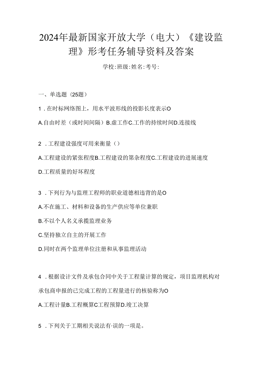 2024年最新国家开放大学（电大）《建设监理》形考任务辅导资料及答案.docx_第1页