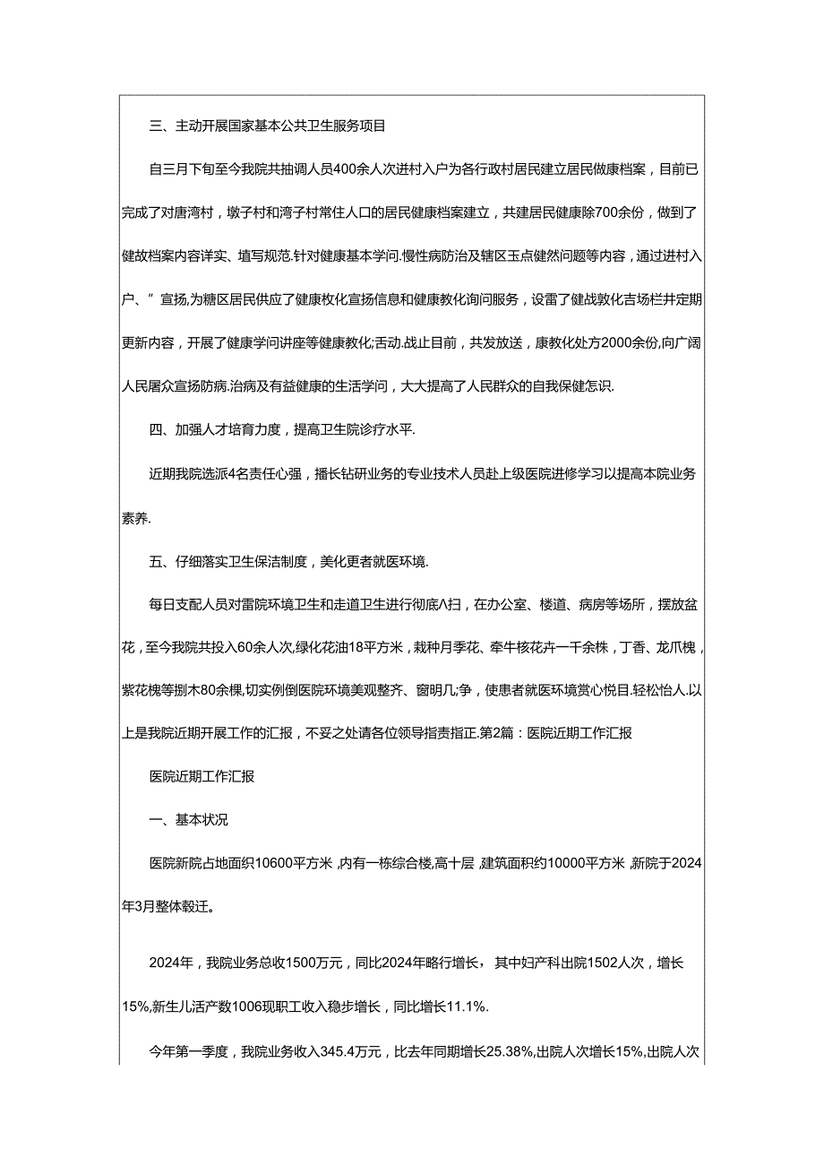 2024年医院近期工作总结（共8篇）.docx_第2页