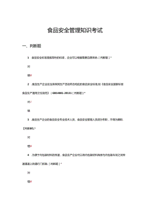 2024年食品安全管理理论知识考试试题.docx