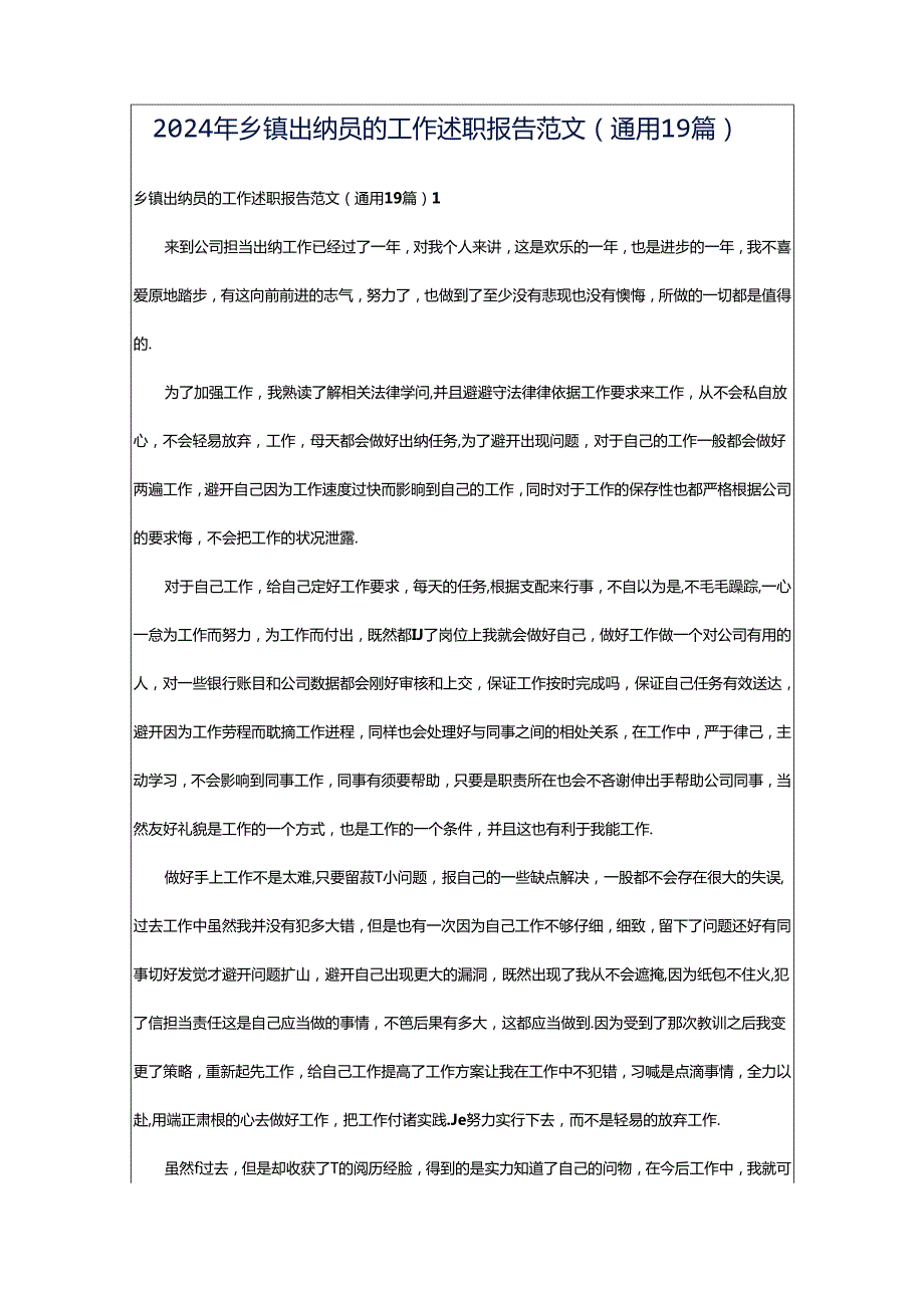 2024年乡镇出纳员的工作述职报告范文（通用19篇）.docx_第1页