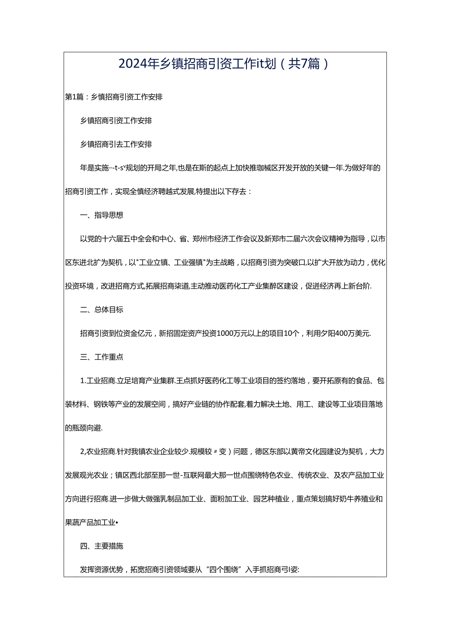 2024年乡镇招商引资工作计划（共7篇）.docx_第1页