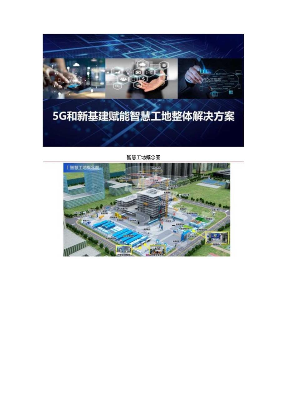 5G和新基建赋能智慧工地整体解决方案双份材料.docx_第1页