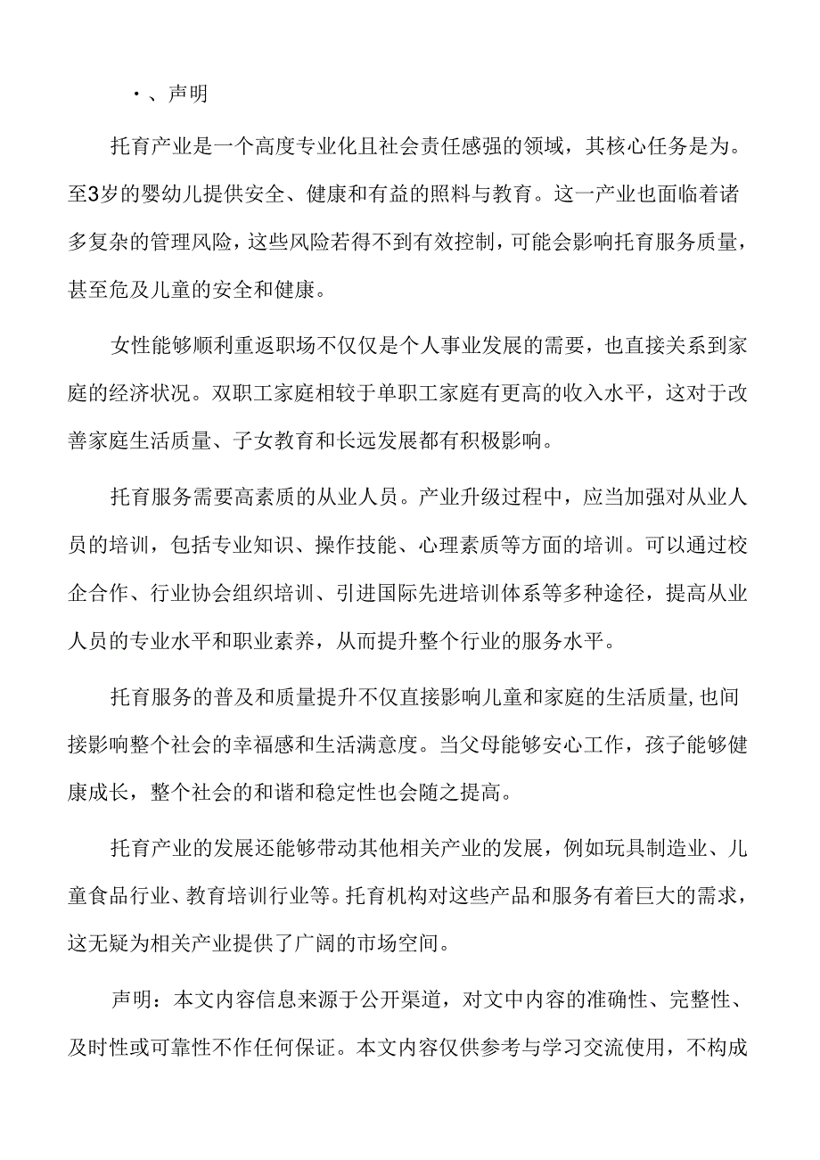 xx市托育产业风险评估与应对.docx_第2页