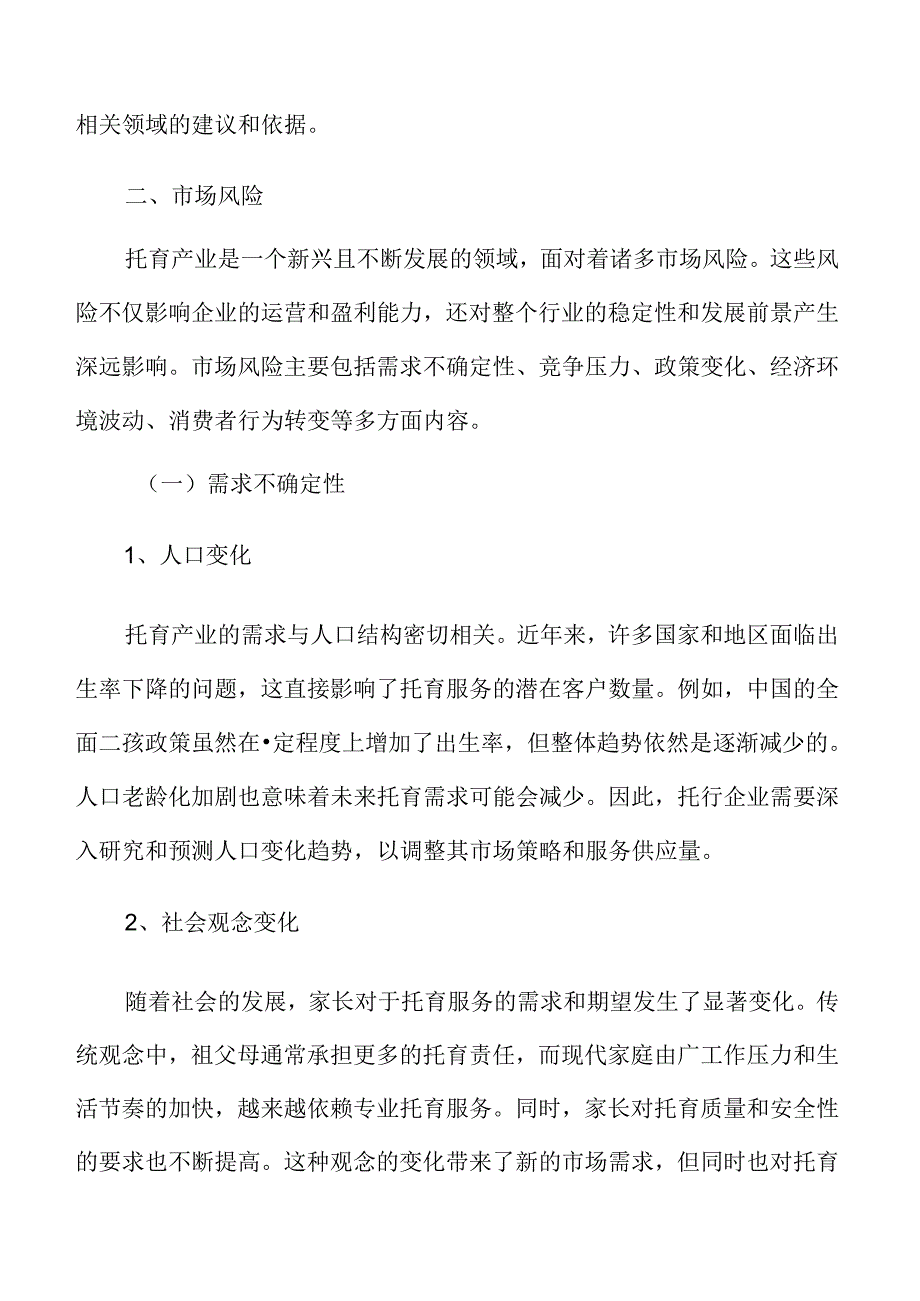 xx市托育产业风险评估与应对.docx_第3页