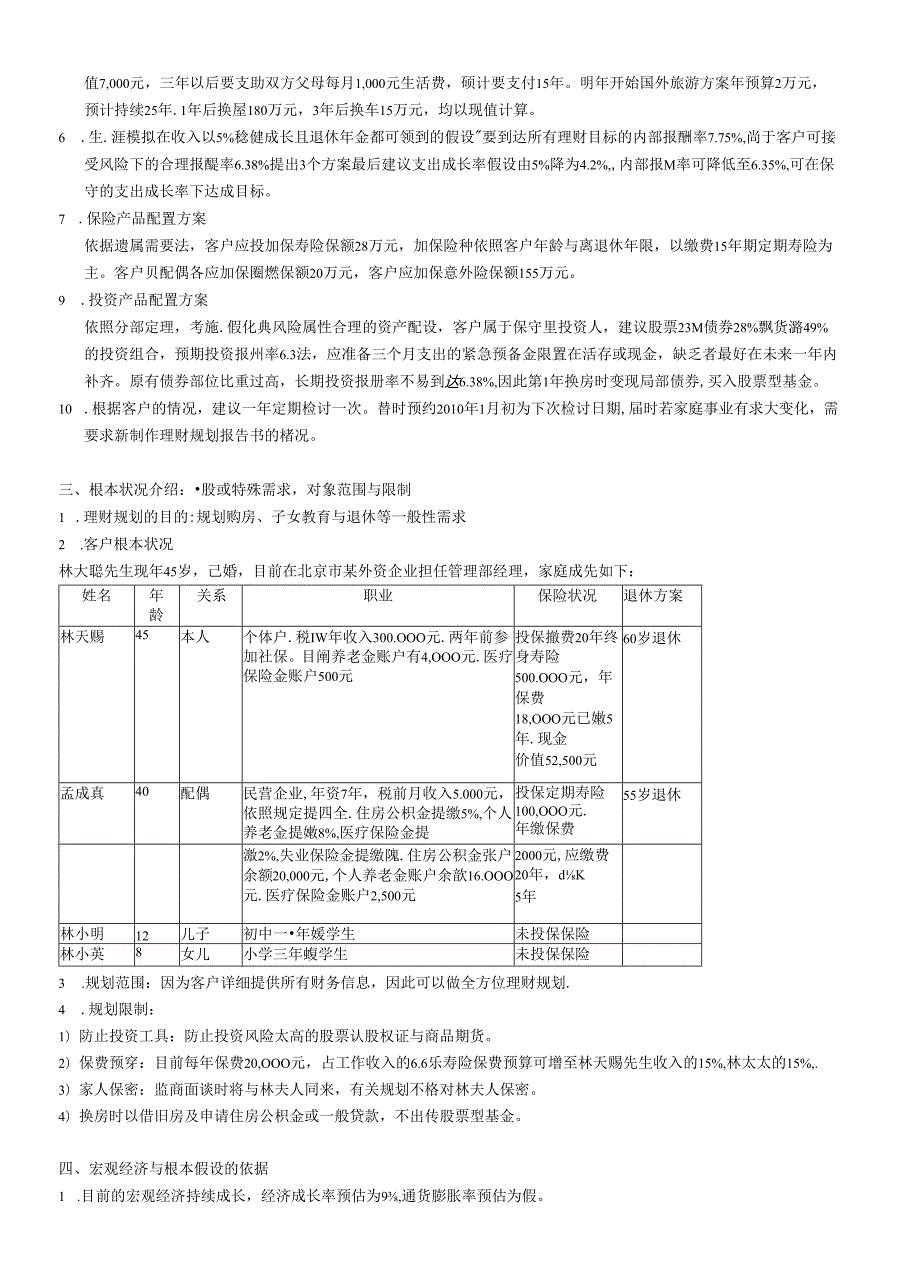 (CFP课件-参考资料XXXX)林天赐理财规划报告书.docx_第3页