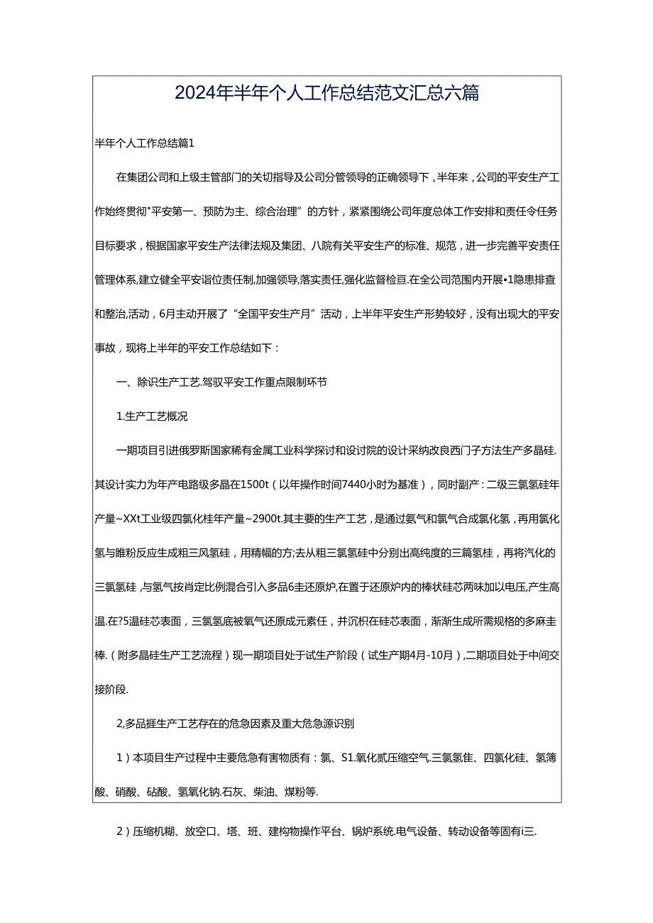 2024年半年个人工作总结范文汇总六篇.docx_第1页