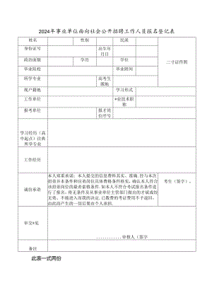 2024年事业单位面向社会公开招聘工作人员报名登记表.docx