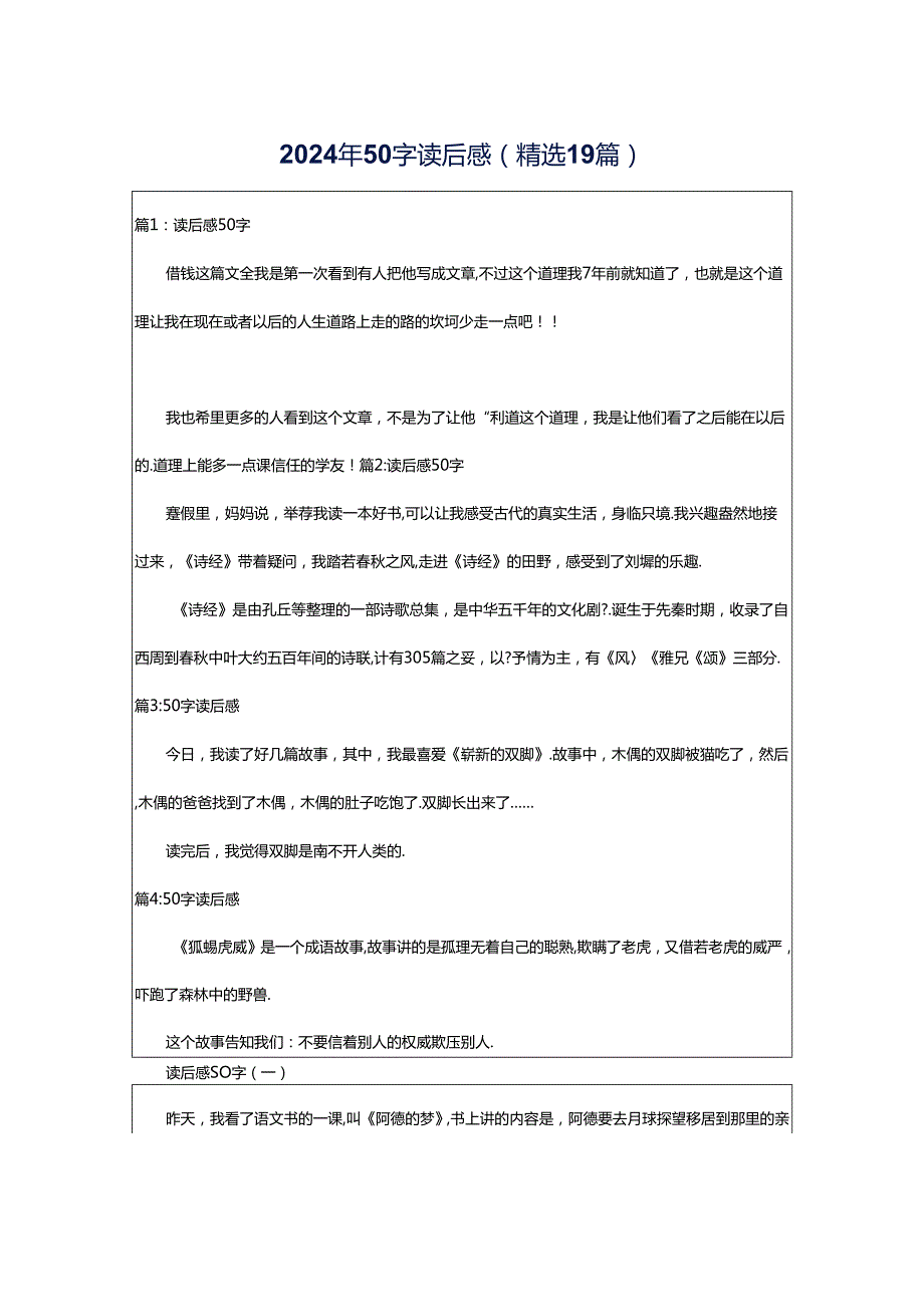 2024年50字读后感（精选19篇）.docx_第1页