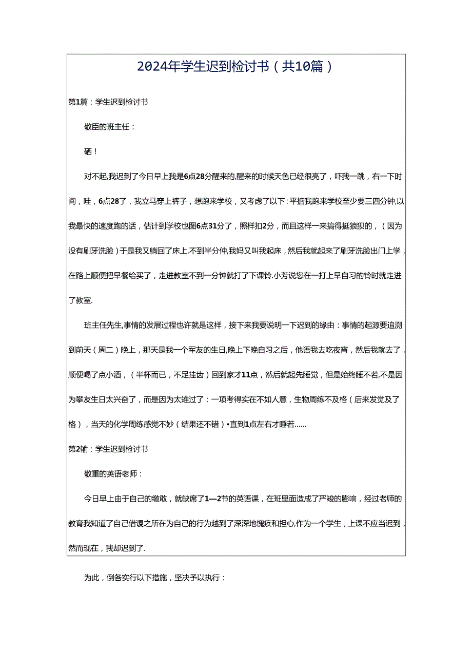 2024年学生迟到检讨书（共10篇）.docx_第1页