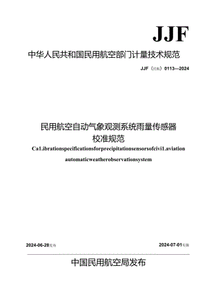 JJF(民航) 0113-2024 民用航空自动气象观测系统雨量传感器校准规范.docx