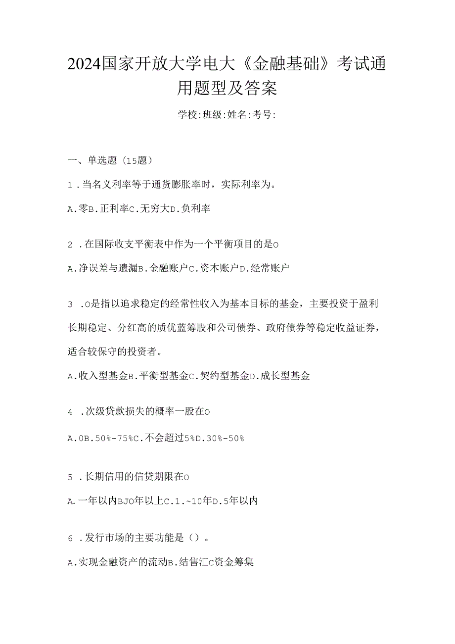 2024国家开放大学电大《金融基础》考试通用题型及答案.docx_第1页