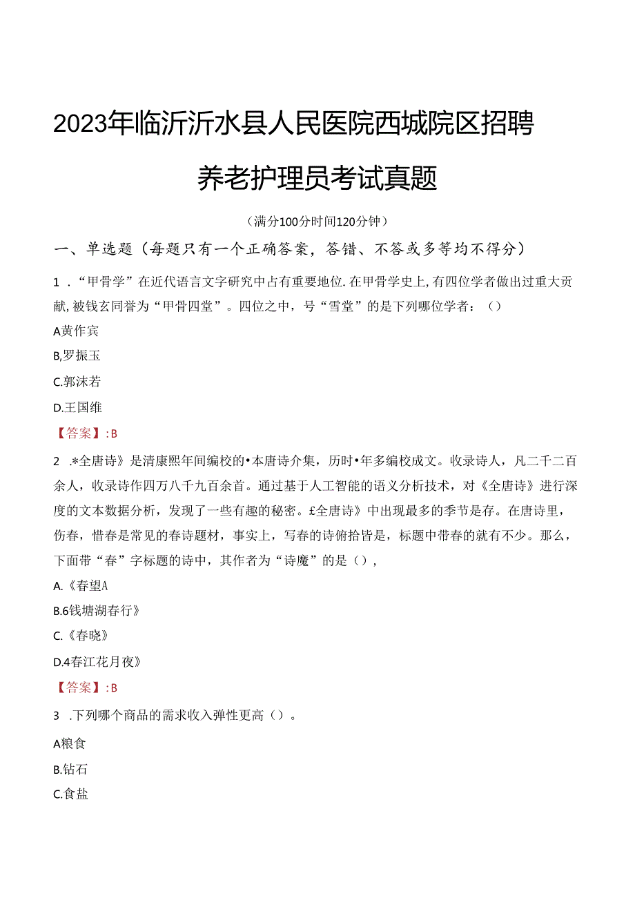 2023年临沂沂水县人民医院西城院区招聘养老护理员考试真题.docx_第1页