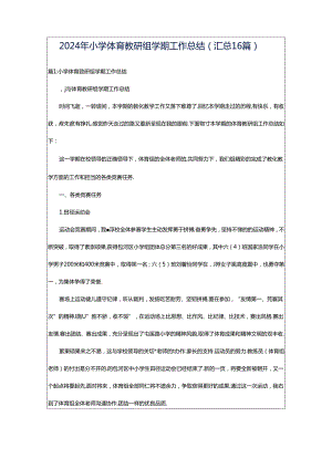 2024年小学体育教研组学期工作总结（汇总16篇）.docx