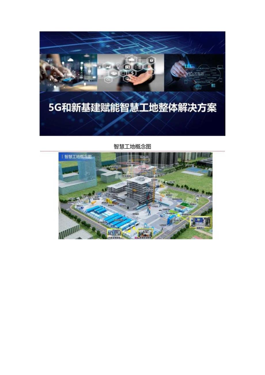 5G和新基建赋能智慧工地整体解决方案双份文档.docx_第1页