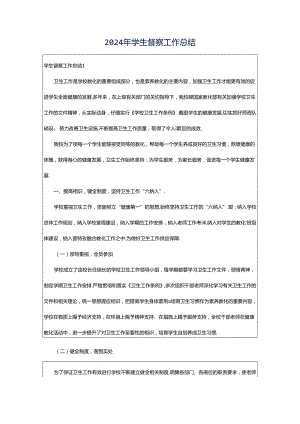 2024年学生督察工作总结.docx