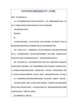 2024年学生自我反省检讨书（共3篇）.docx