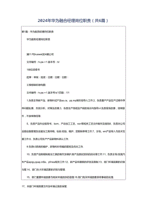 2024年华为融合经理岗位职责（共6篇）.docx