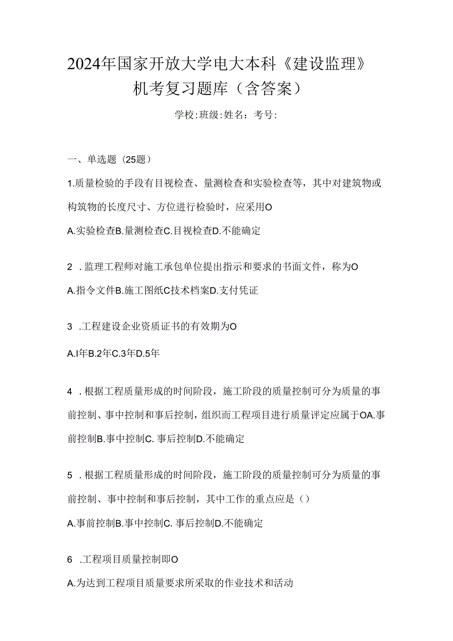 2024年国家开放大学电大本科《建设监理》机考复习题库（含答案）.docx_第1页