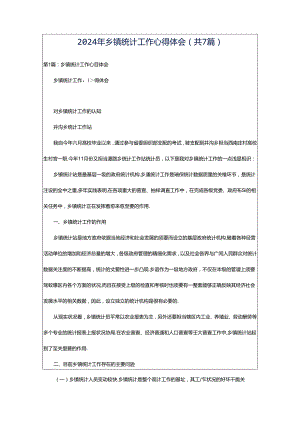 2024年乡镇统计工作心得体会（共7篇）.docx