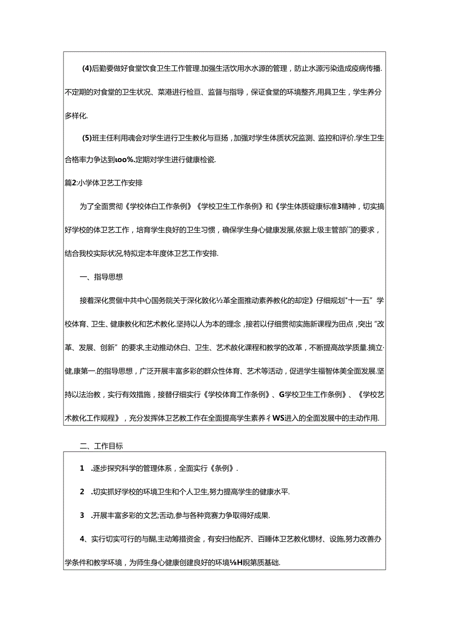 2024年小学体卫艺学期工作计划（精选17篇）.docx_第3页