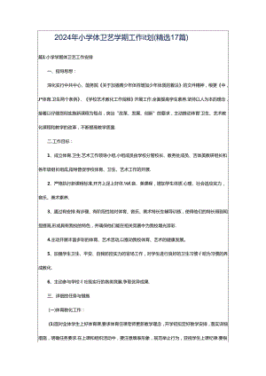 2024年小学体卫艺学期工作计划（精选17篇）.docx