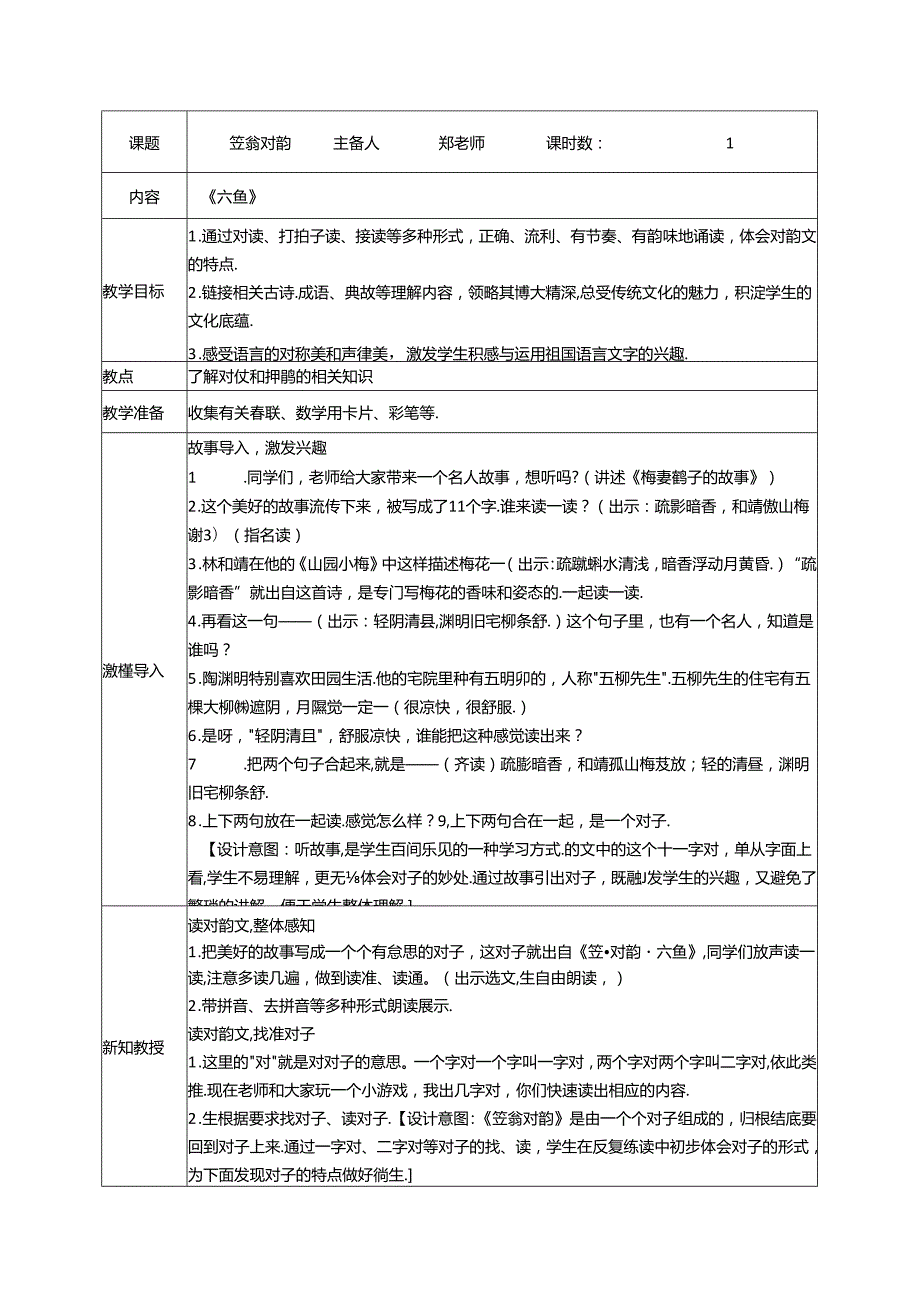 6.《笠翁对韵》六鱼教案 国学经典上半卷.docx_第1页