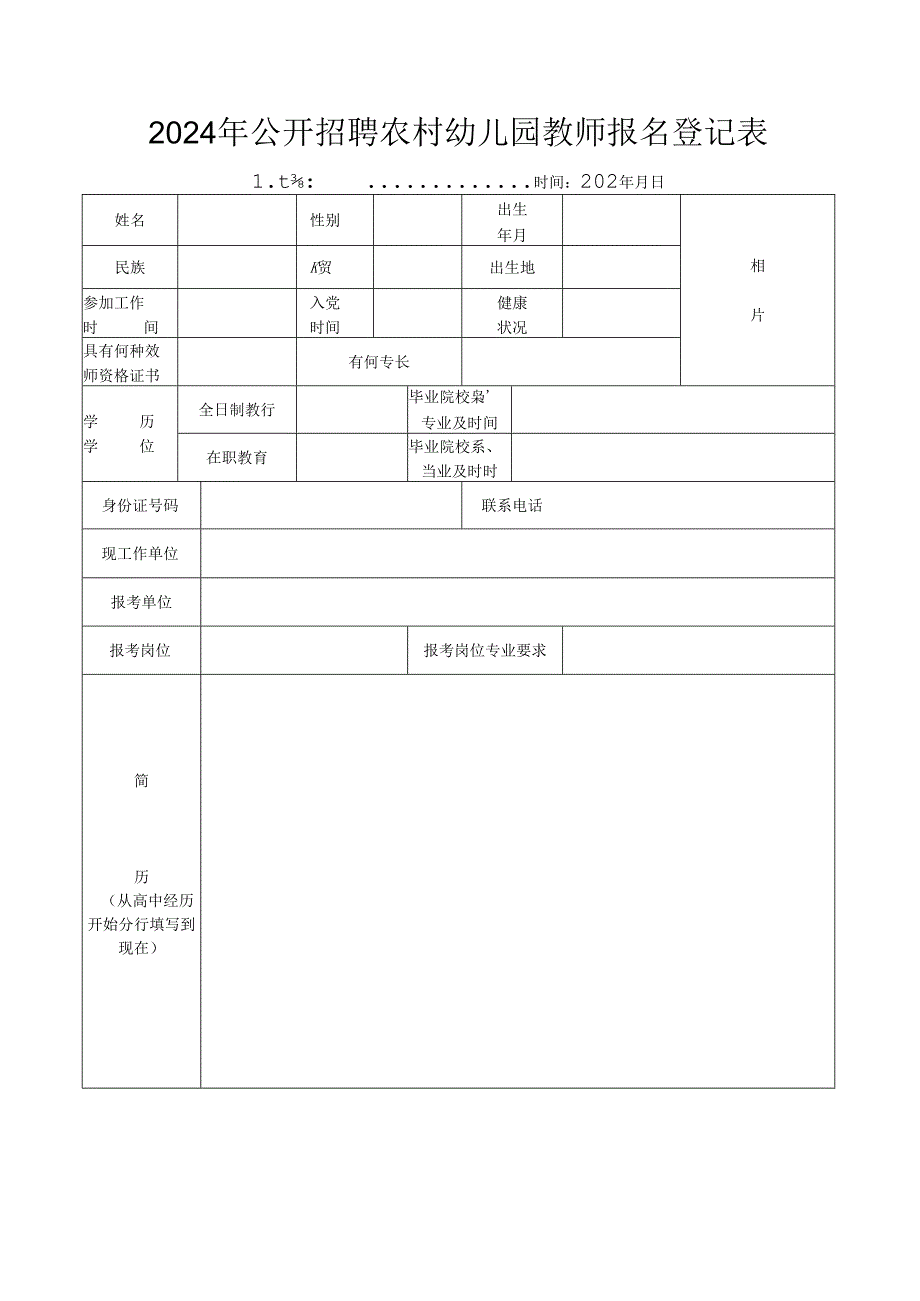 2024年公开招聘农村幼儿园教师报名登记表.docx_第1页