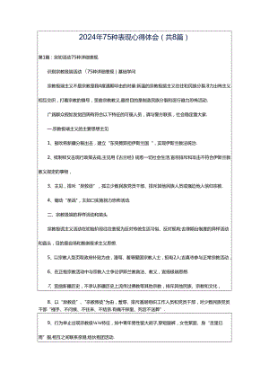 2024年75种表现心得体会（共8篇）.docx