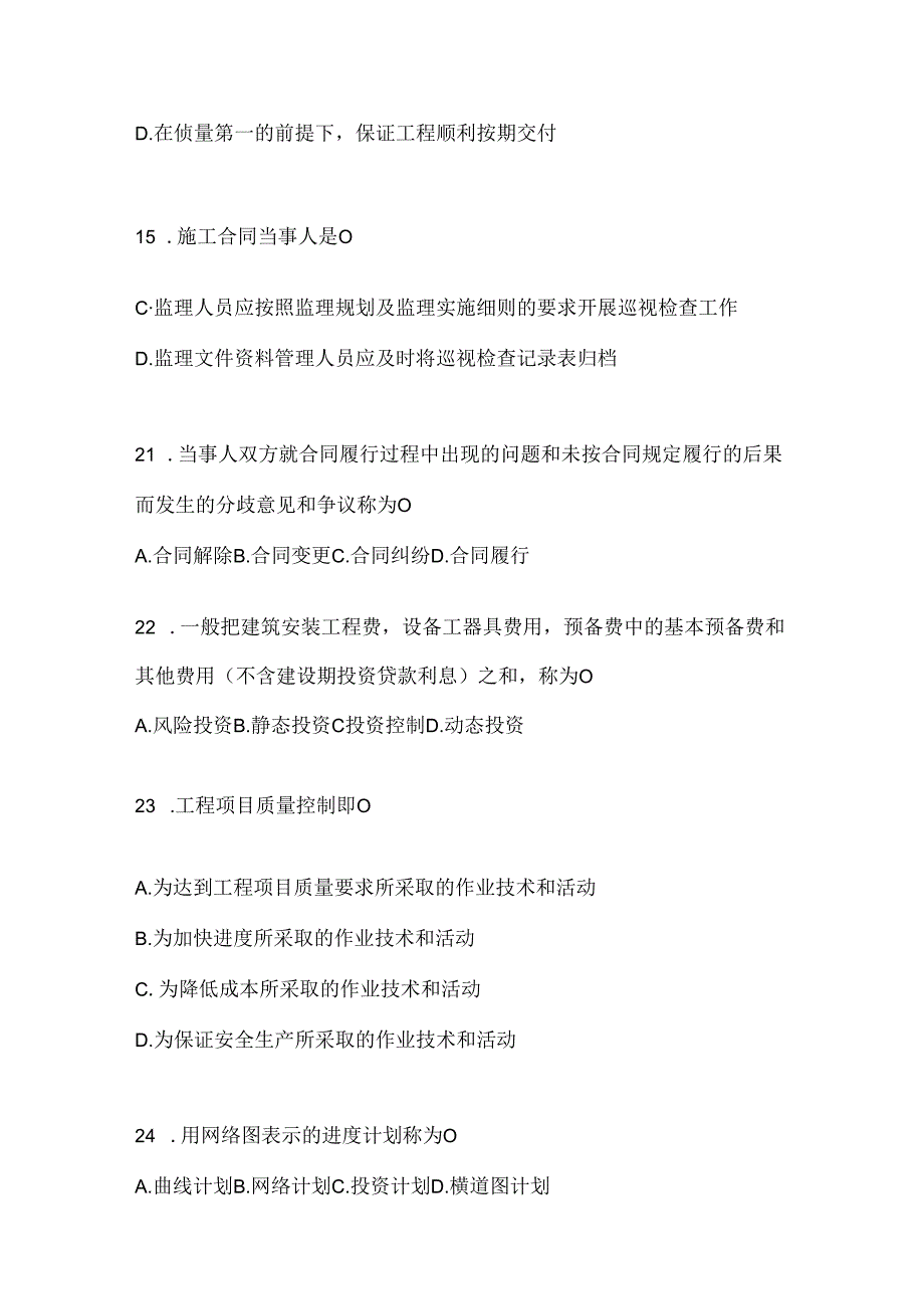 2024（最新）国开本科《建设监理》考试题库（通用题型）.docx_第2页