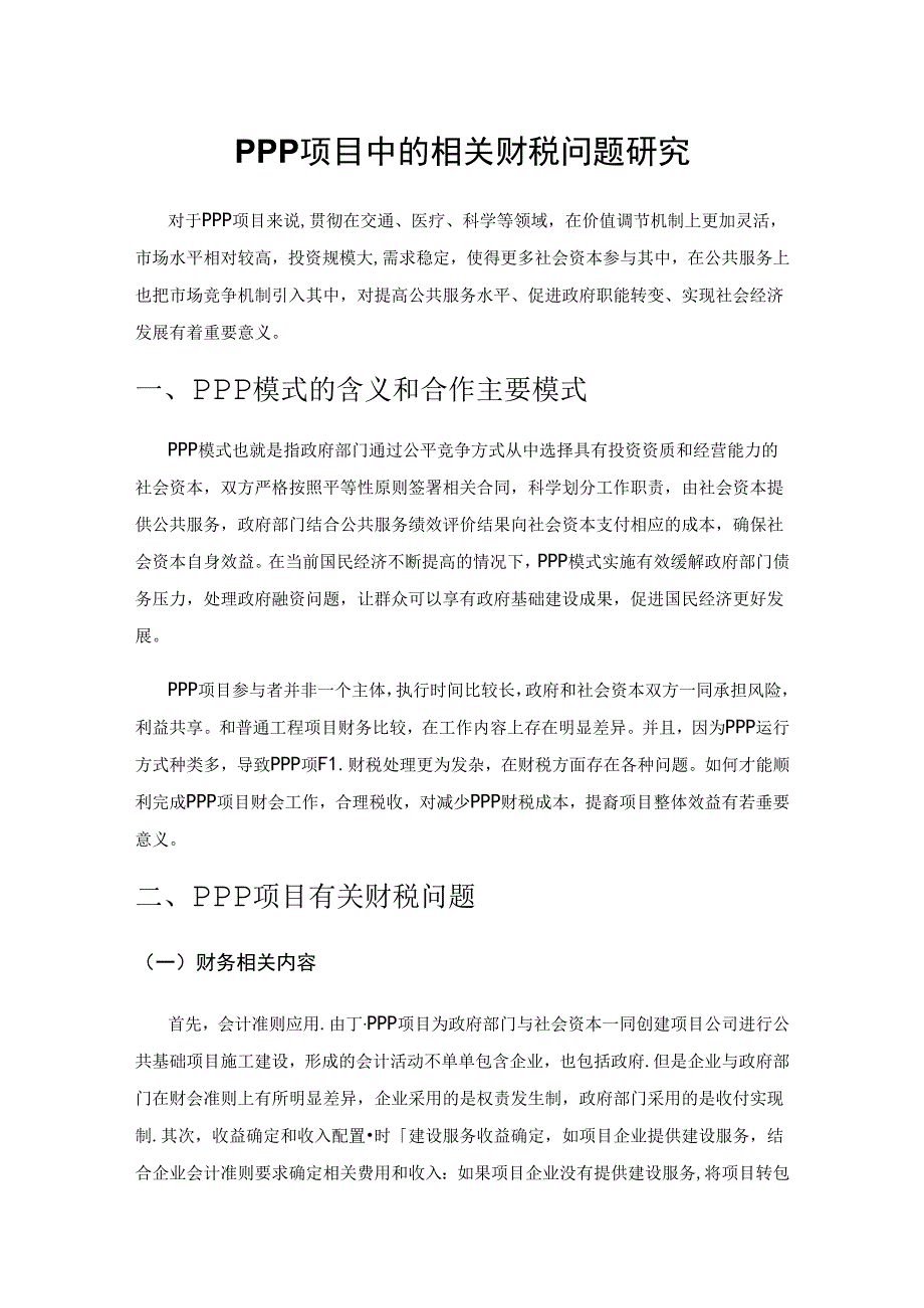 PPP项目中的相关财税问题研究.docx_第1页