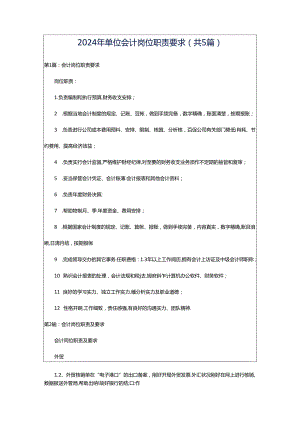 2024年单位会计岗位职责要求（共5篇）.docx