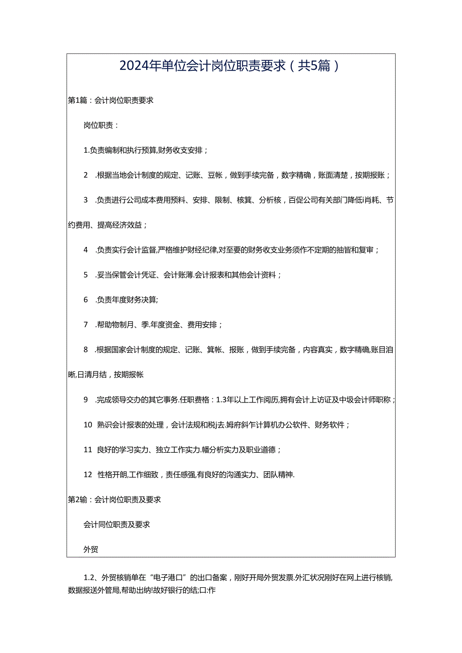 2024年单位会计岗位职责要求（共5篇）.docx_第1页