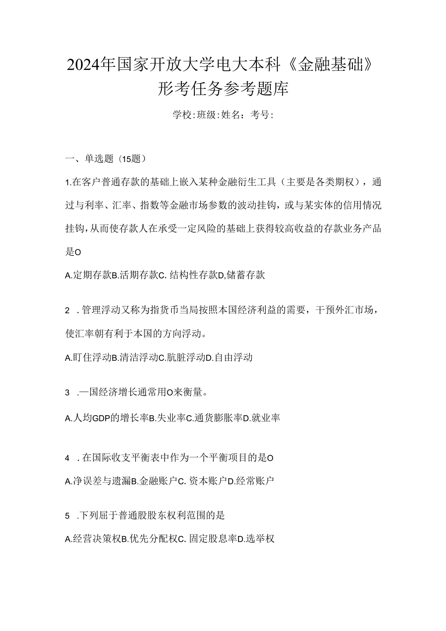 2024年国家开放大学电大本科《金融基础》形考任务参考题库.docx_第1页