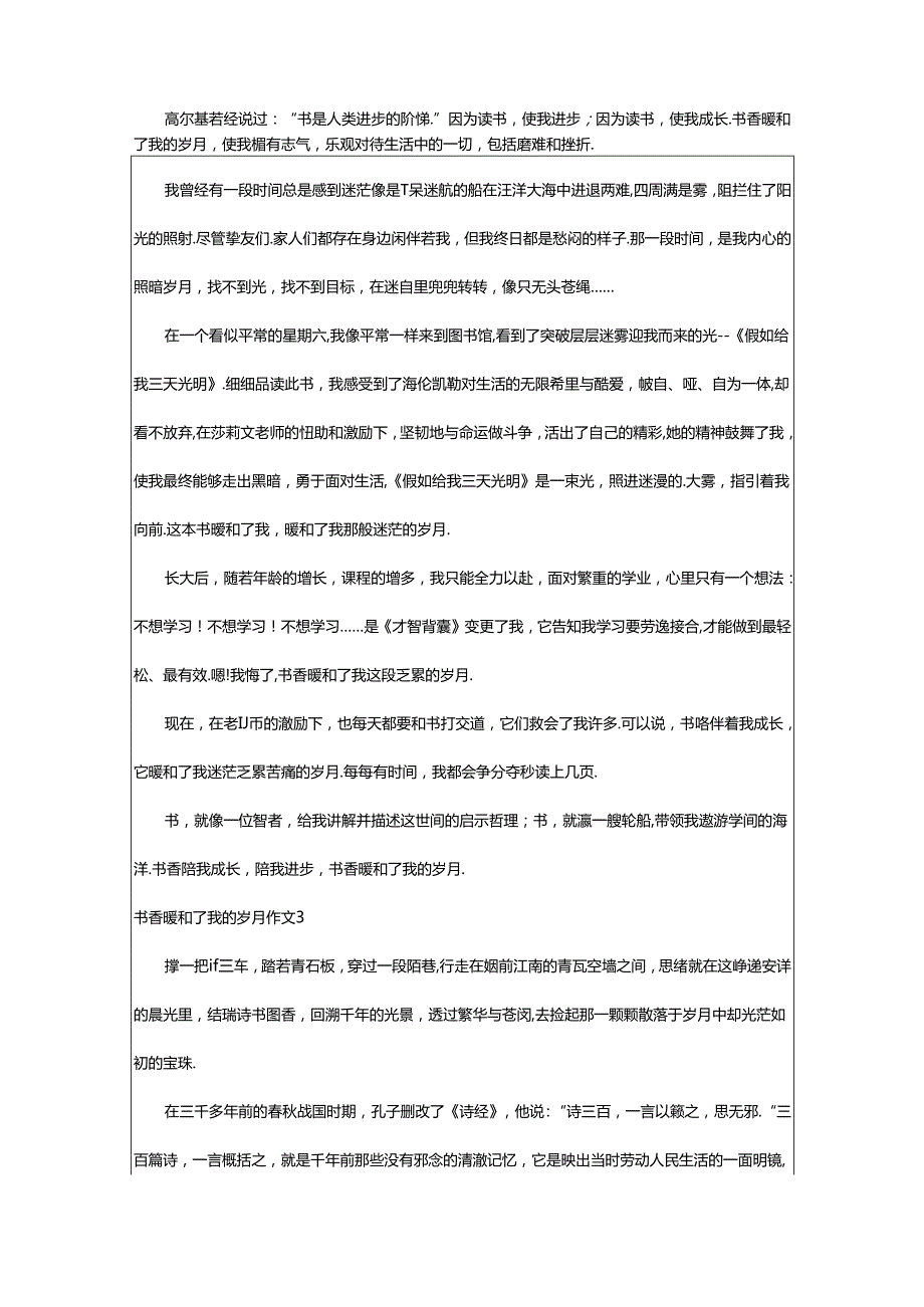 2024年书香温暖了我的岁月作文（精选16篇）.docx_第2页