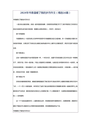 2024年书香温暖了我的岁月作文（精选16篇）.docx