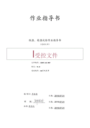 CDNTC-WI-M07 低温、高温试验作业指导书 V1.0.docx