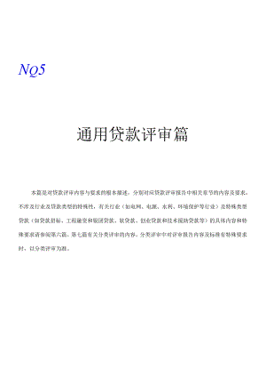 5篇上下篇－－通用贷款评审篇.docx