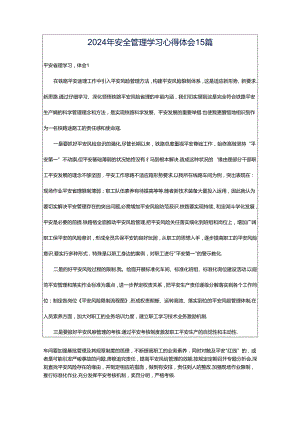 2024年安全管理学习心得体会15篇.docx